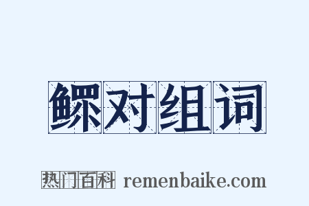 鳏对组词是什么意思的图片